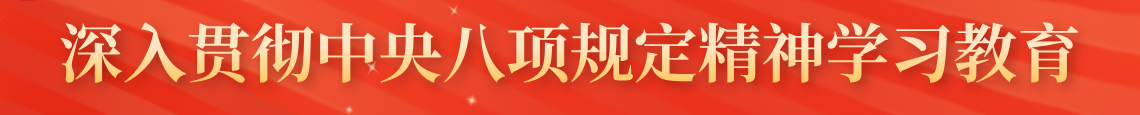 深入贯彻中央八项规定精神学习教育