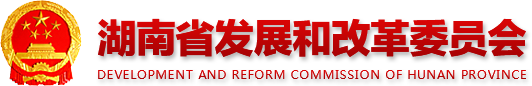 腐漫
 development AND REFORM COMMISSION OF HUNAN PROVINCE