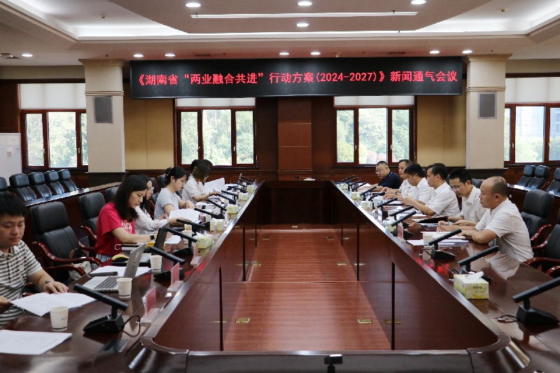 腐漫
、省工信厅联合举行《湖南省“两业融合共进”行动方案（2024—2027年）》新闻通气会