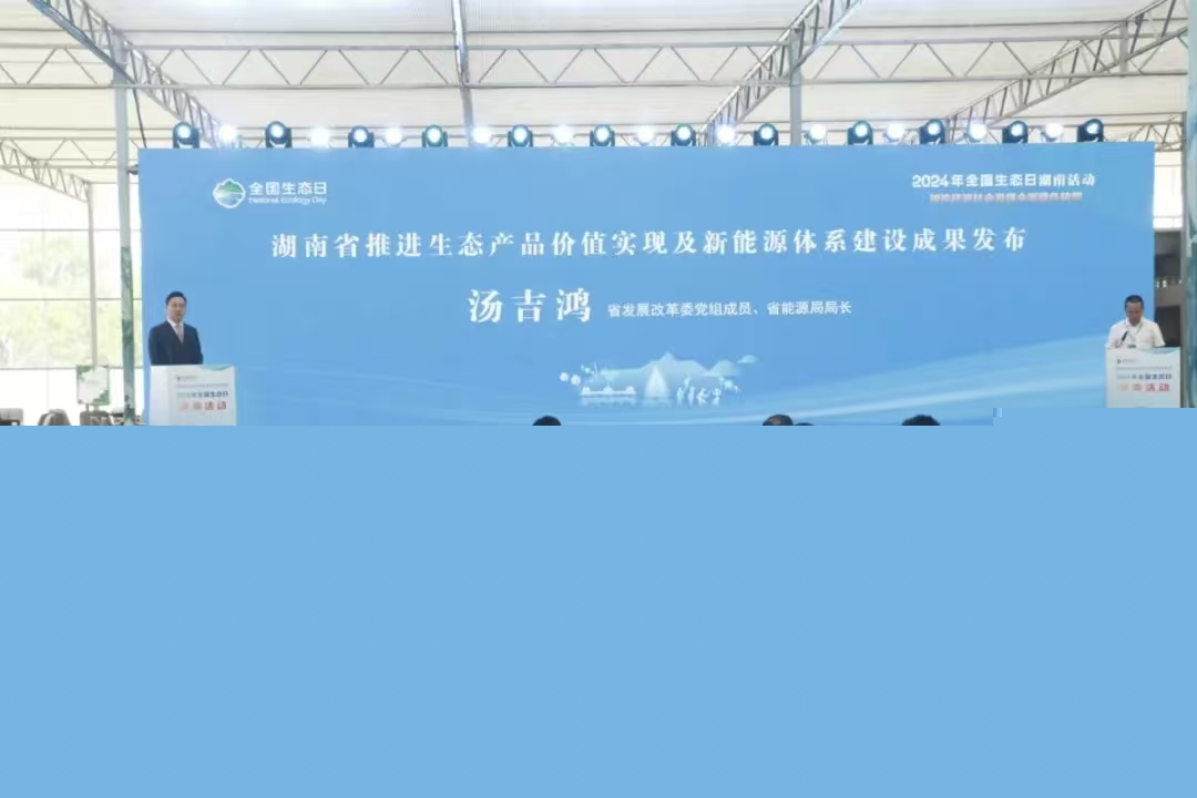 腐漫
在全国生态日湖南活动现场发布全省推进生态产品价值实现机制成果