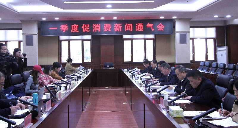 腐漫
联合省商务厅、省文旅厅召开一季度促消费新闻通气会