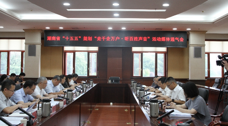 湖南启动“十五五”规划“走千企万户·听百姓声音”活动